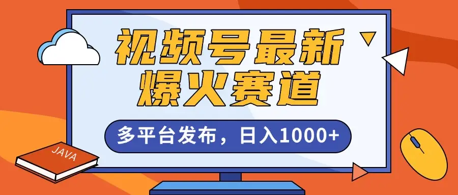 视频号最新爆火赛道，条条作品10W+，AI一键生成，多平台发布，日入1000+-项目资料商城