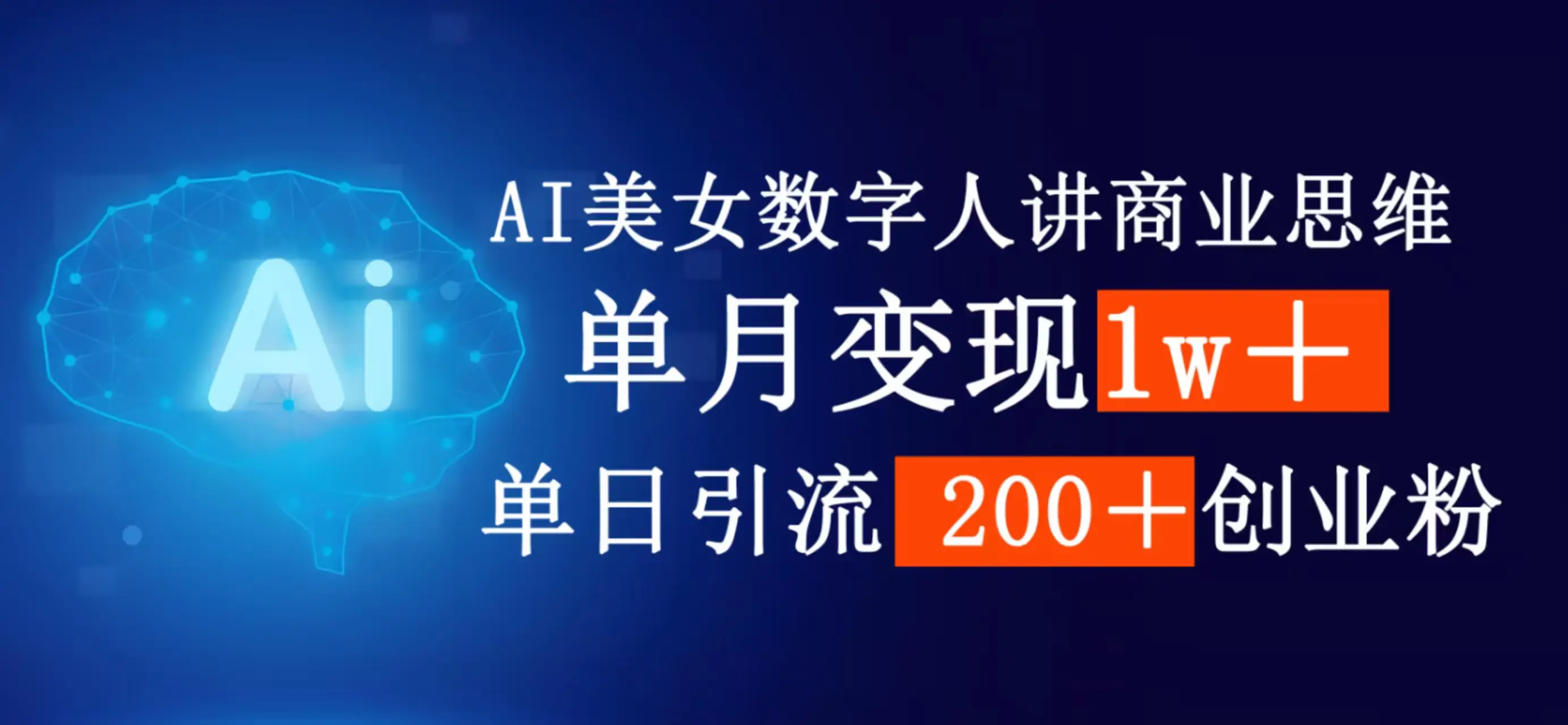 AI女生数字人讲商业思维，单月变现1w＋，单日引流200＋创业粉-项目资料商城
