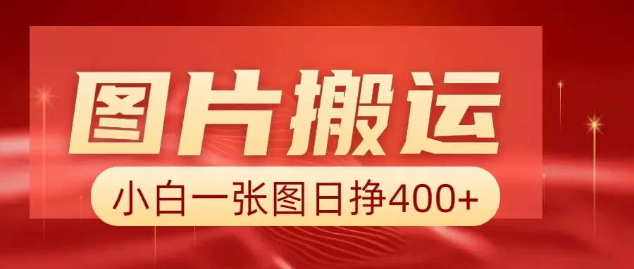 图片搬运+AI，小白也可靠一张图日赚500+-项目资料商城
