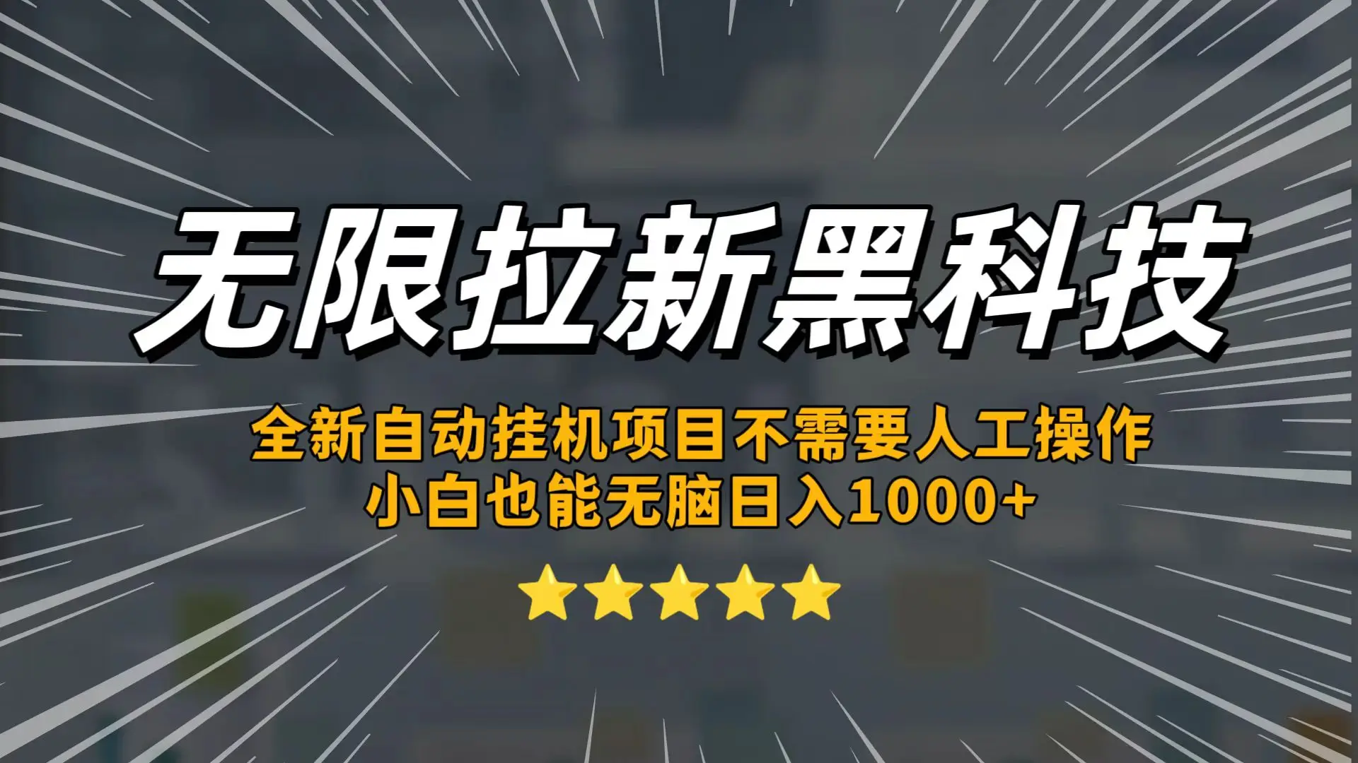 无限拉新黑科技，小白也能轻松日入1000+！操作简单，轻松实现被动收入-项目资料商城