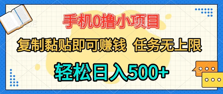 手机0撸小项目 复制粘贴即可赚钱 轻松日入500+ 任务无上限-项目资料商城