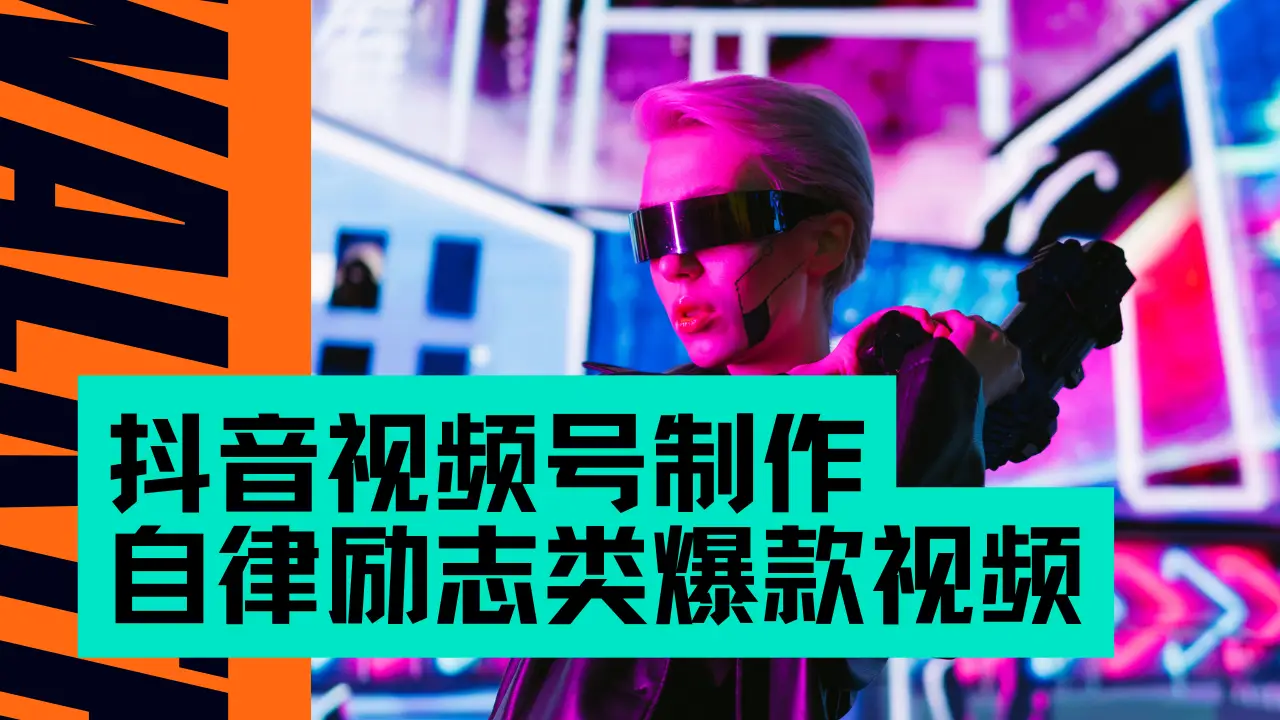 抖音视频号制作自律励志类爆款视频，手把手教学，小白最友好的赛道，AI直接制作，秒过原创，日入500+-项目资料商城