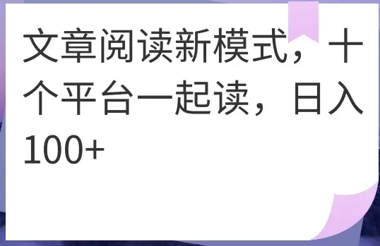 文章阅读新模式，十个平台一起读，日入100+-项目资料商城