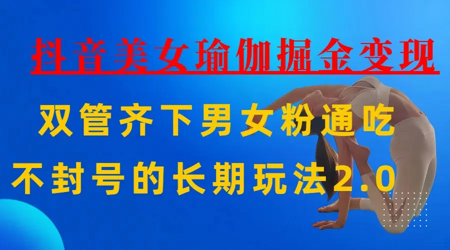 AI全自动做美女瑜伽视频，一条作品点赞10w+，3分钟一个视频，条条上热门，单月收益3万+-项目资料商城