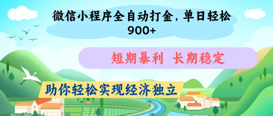 微信小程序自动挂机打金，无任何技术要求，没有时间限制，团队全程提供支持，-项目资料商城