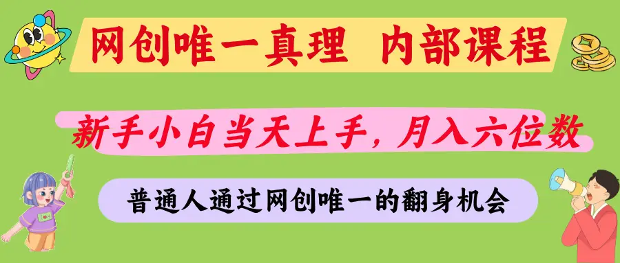普通人能不能通过网创拿到第一个100万，我的答案是：可以-项目资料商城