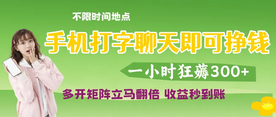 打字聊天就可以挣钱，随时随地可聊，提现秒到账-项目资料商城