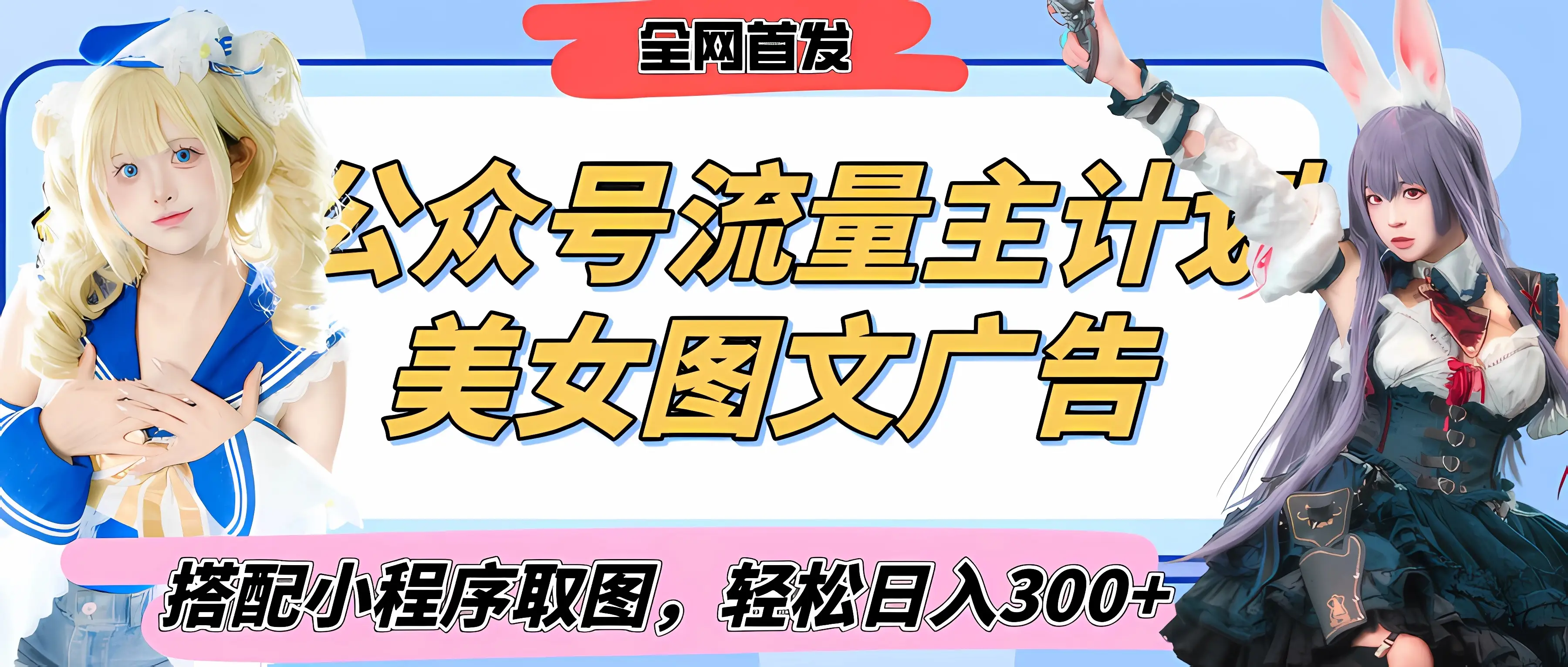 2025最新公众号美女图文流量主计划，搭配小程序取图轻松日入300+（全网首发）-项目资料商城