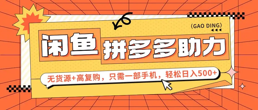 闲鱼暴利蓝海，卖拼多多助力，无货源+高复购，只需一部手机，轻松日入500+-项目资料商城