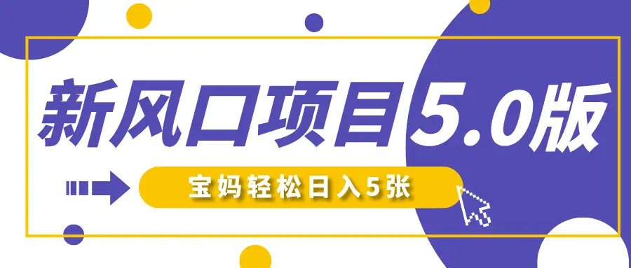 新风口项目5.0版！即梦AI做爆款萌娃说话视频，单日涨粉2W+！新手宝妈轻松日入5张！-项目资料商城