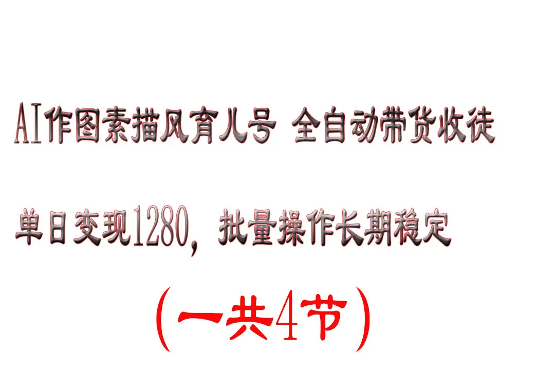 AI作图素描育儿号，单日变现2000+，可批量操作，长期稳定-项目资料商城