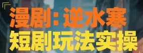 漫剧：逆水寒短剧玩法实操-项目资料商城