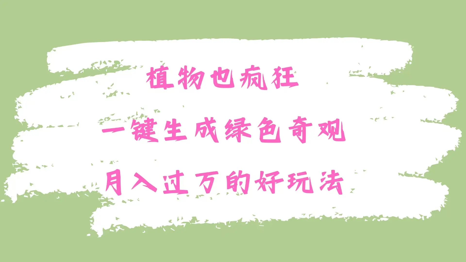 植物也疯狂，一键生成绿色奇观，月入过万的最新玩法-项目资料商城