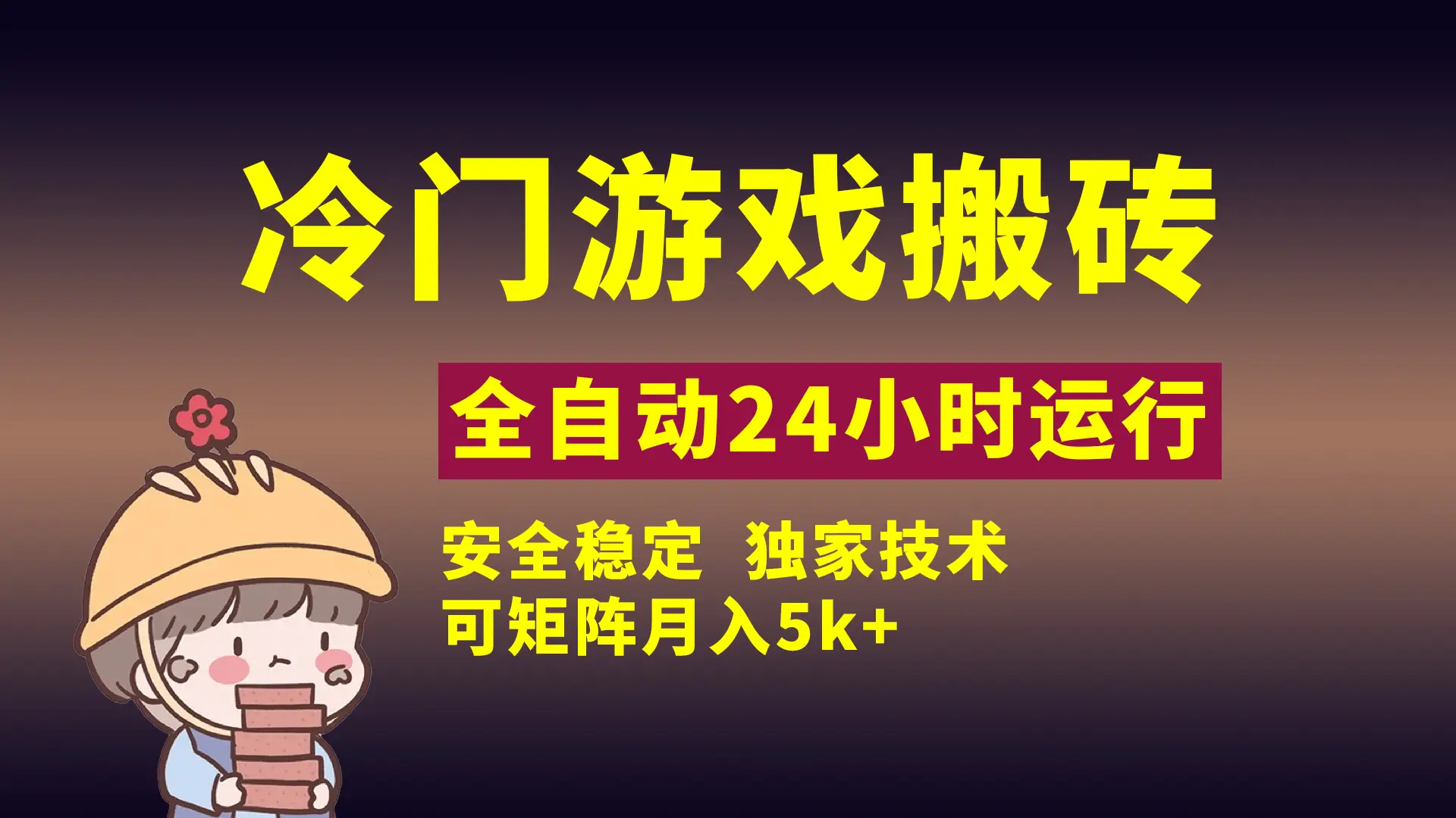 冷门游戏全自动搬砖，独家技术，稳定无风险，可矩阵月入5k，小白可做-项目资料商城