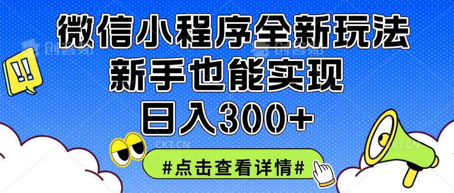 2025全新微信小程序升级玩法，新手也能实现日入300+-项目资料商城