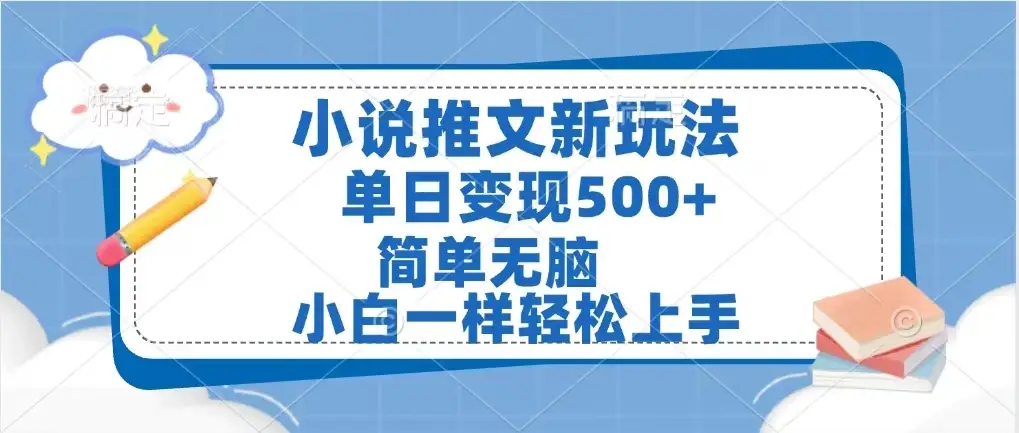 小说推文新玩法，单日变现500➕，小白一样轻松上手，全程干货，建议耐心看完-项目资料商城