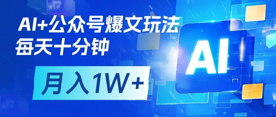 AI+公众号流量主变现，每天十分钟，月入1W+ 完美副业首选-项目资料商城