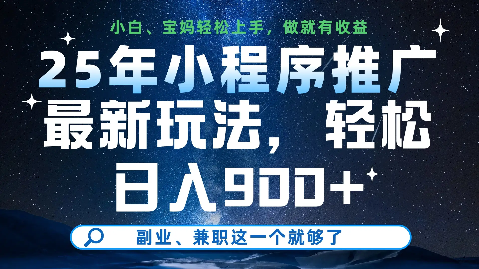 25年小程序挂机推广最新玩法，保底日入900+，小白轻松上手-项目资料商城
