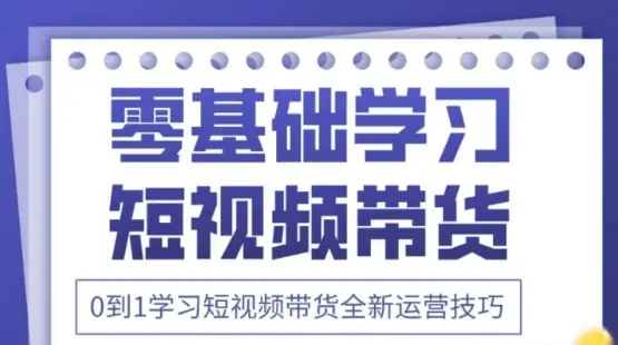 2025抖音全新短视频带货运营技巧，千款图片+万条文案+详细视频课程，零基础学习短视频带货-项目资料商城