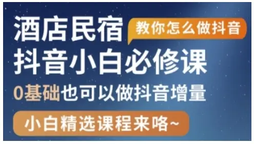 抖音本地生活酒店民宿运营，0基础也可以做抖音增量-项目资料商城