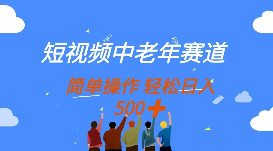 短视频中老年赛道，操作简单，多平台收益，无脑搬运日入500+-项目资料商城