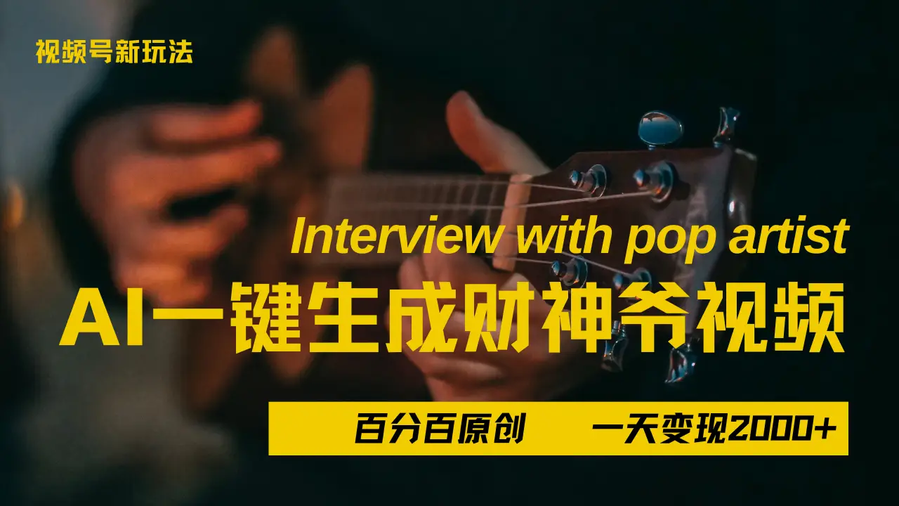 最新AI一件生成财神爷，玩转各大平台，百分之百原创，小白轻松上手，当天变现2000+-项目资料商城