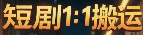 短剧1：1搬运-项目资料商城