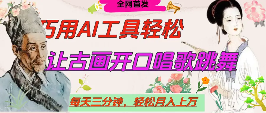 世界名人名言，让古画开口说话唱歌跳舞，流量爆炸，用AI工具每天10分钟，轻松月入过万-项目资料商城