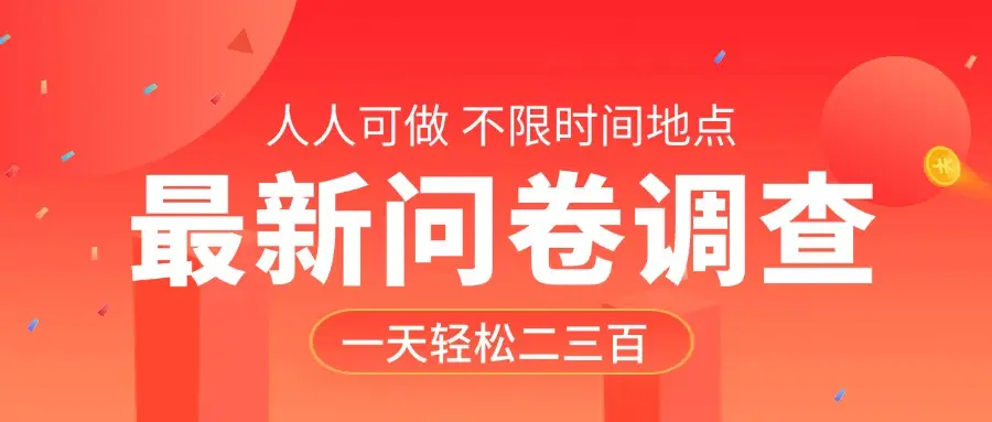 最新问卷调查，有手就行，不限时间地点，人人可做，一天轻松二三百-项目资料商城