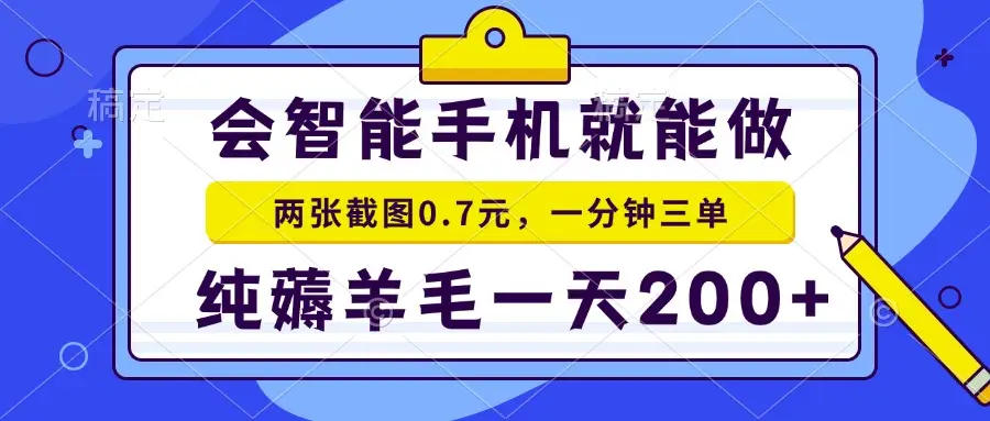 手机项目 二十秒一单 纯薅羊毛 一天200+做就有-项目资料商城