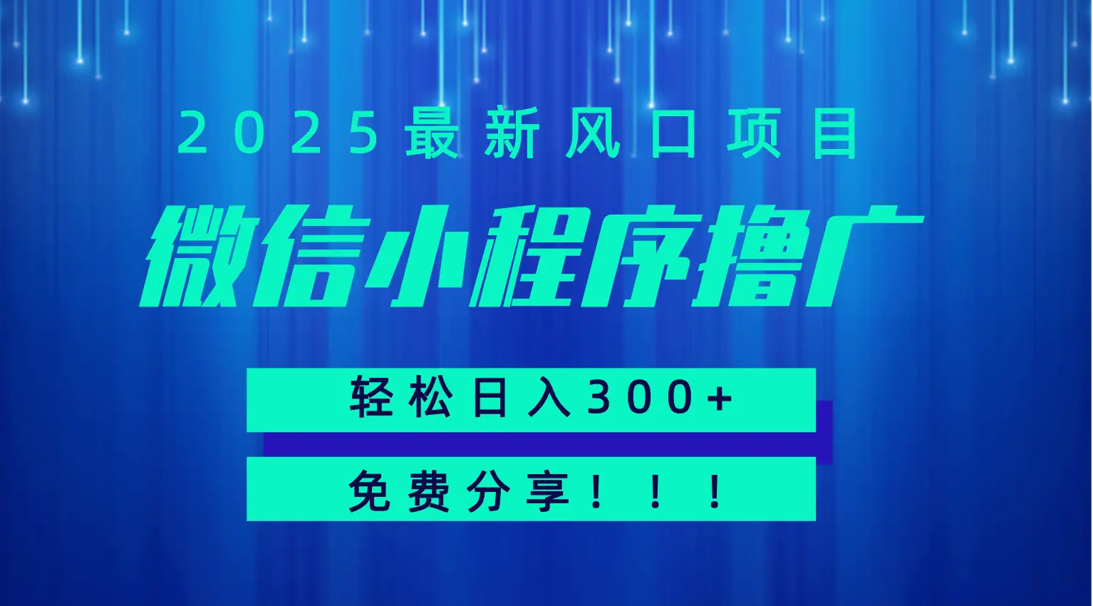 微信小程序撸广，最新风口项目，日入300+ 免费分享 可批量操作 小白可轻松上手！！-项目资料商城