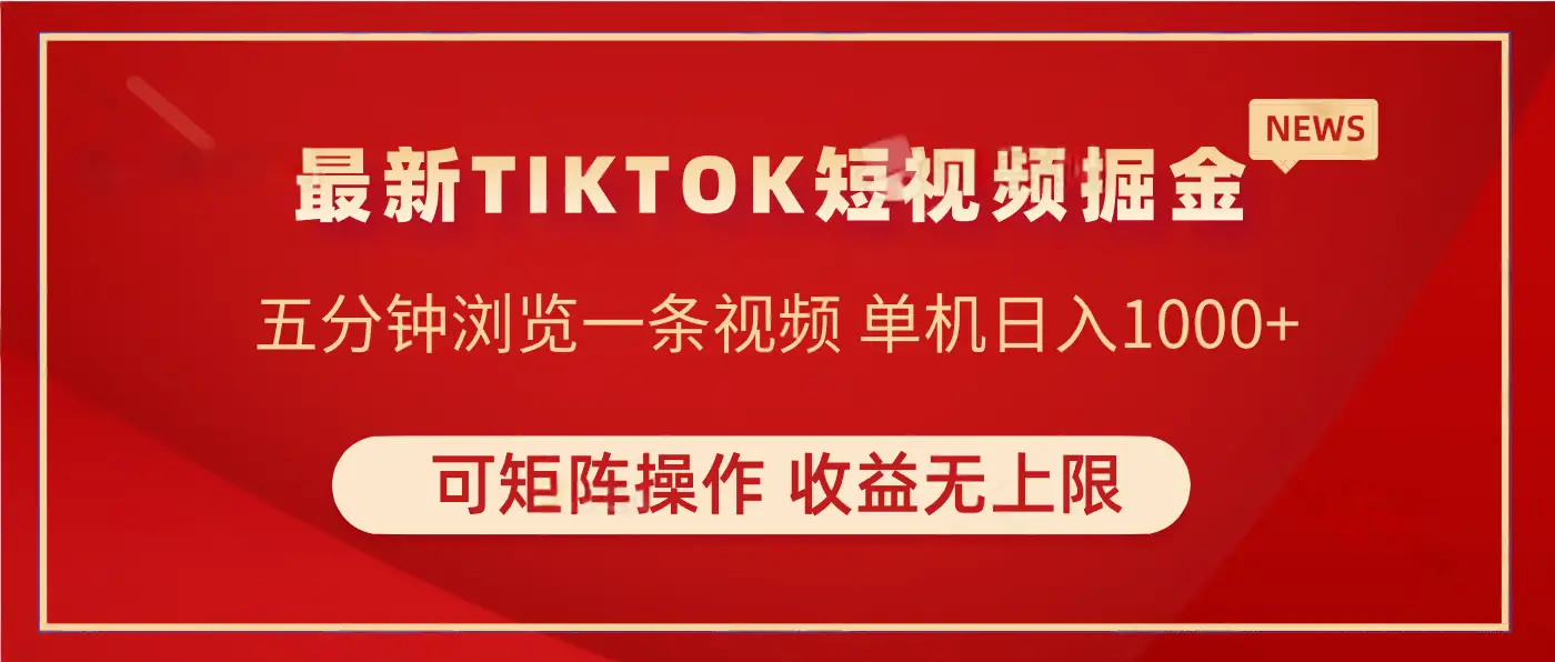 TIKTOK短视频暴力掘金 单机实测收益500+收益无上限 可矩阵操作 实现睡后收入-项目资料商城