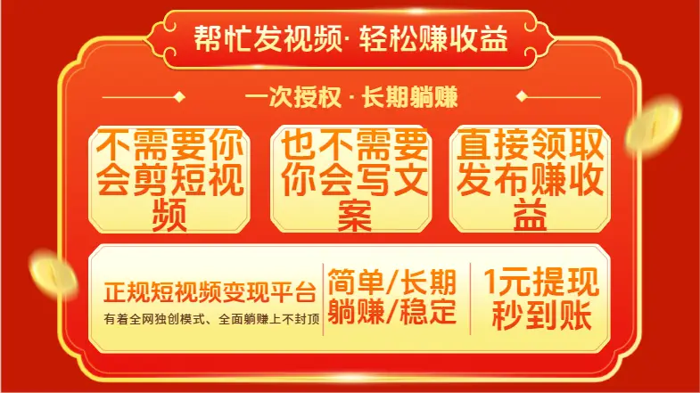 红利项目，不需要你做视频，也不需要你写文案，直接领取发布就有收益，一次授权，终身收益-项目资料商城