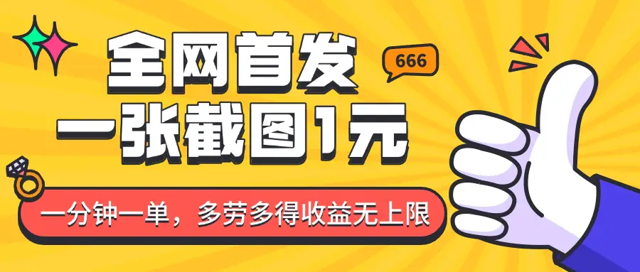 全网首发，一张截图1块钱，一分钟一单，多劳多得，收益无上限-项目资料商城