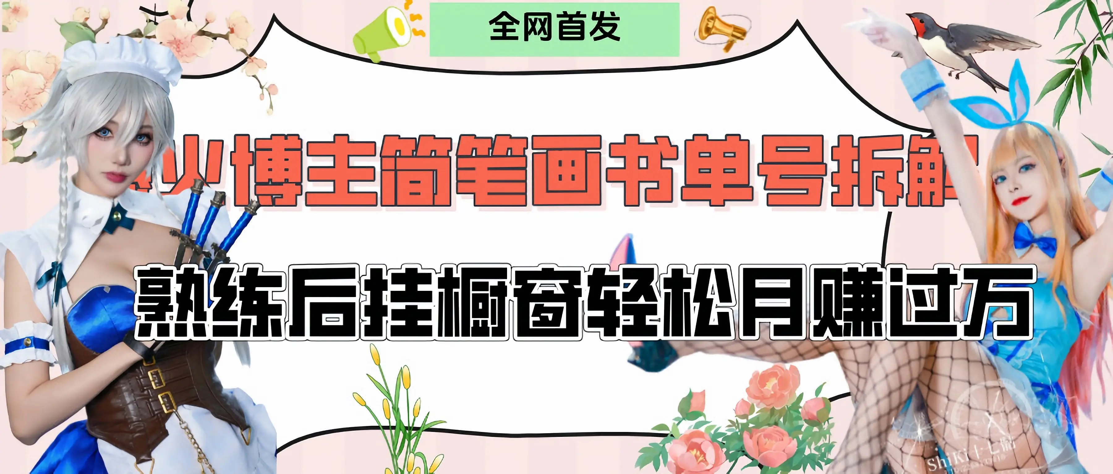拆解爆火简笔画书单号，熟练后挂橱窗售卖书籍产品轻松月赚上万-项目资料商城
