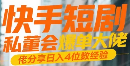 快手短剧 私董会爆单大佬分享日入4位数经验-项目资料商城