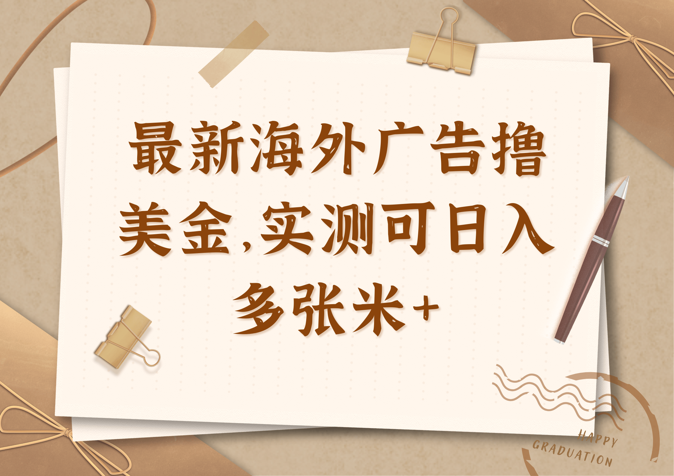 最新海外广告联盟懒人挂机撸美金项目，实测可日入多张米+-项目资料商城