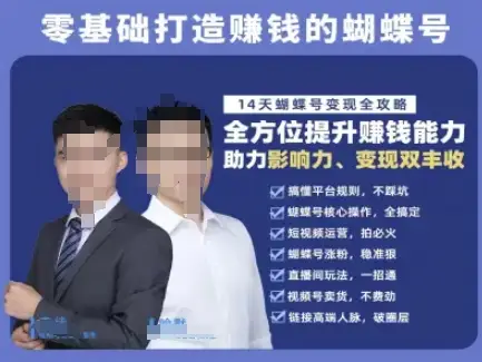 蝴蝶号专栏-视频号运营教程，零基础打造挣钱的蝴蝶号，14天蝴蝶号变现全攻略-项目资料商城