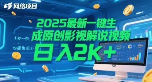2025最新一键生成原创影视解说视频 十秒一条，小白也能日入2k+【揭秘】-项目资料商城