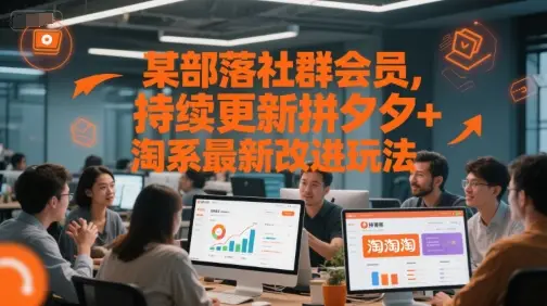 某部落社群会员，持续更新拼夕夕+淘系最新改进玩法-项目资料商城