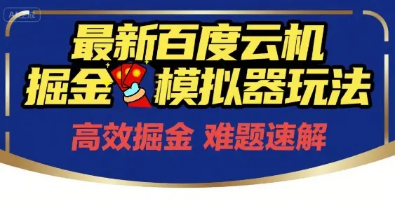 6月最新百度云机掘金模拟器玩法来袭，零成本开启挣钱之旅，单号保底月收益200+【揭秘】-项目资料商城
