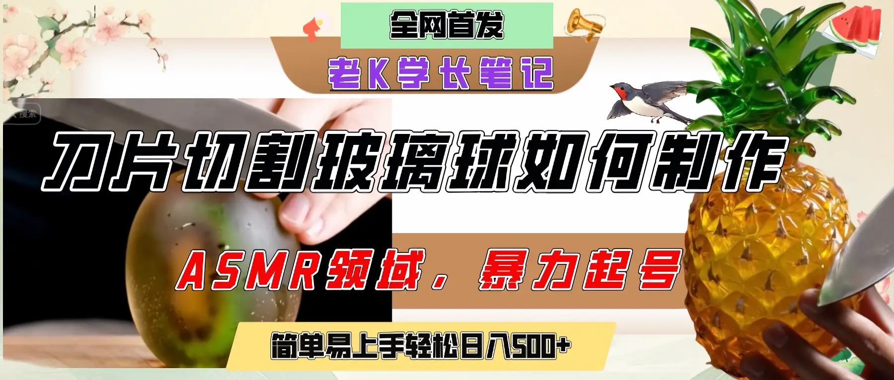 用AI制作刀片切割金属水果的视频，狂揽20万点赞，发布抖音涨粉引流变现，轻松日赚500+-项目资料商城