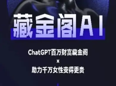 藏金阁AI-私域行动营-AI教程-项目资料商城