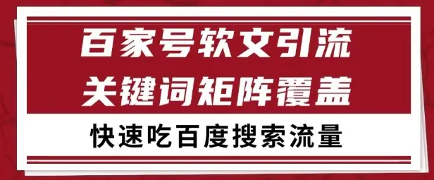 百家号矩阵软文引流 文章粉是非常精准的 吃百度SEO搜索流量长期且稳定【揭秘】-项目资料商城