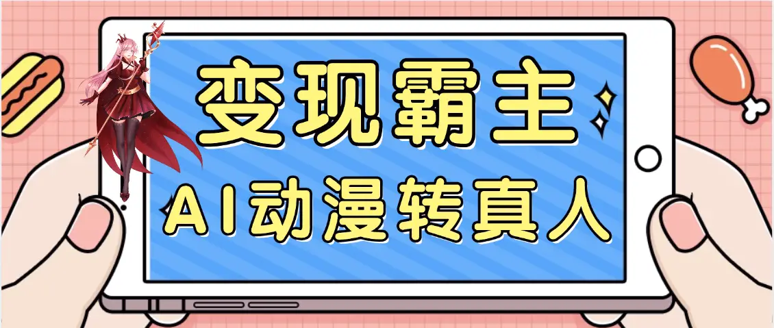【劲爆来袭】AI一键动漫转真人，一条视频点赞100w+，日入2000+，多种变现方式-项目资料商城