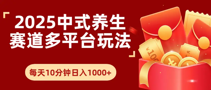2025年养生赛道多平台玩法每天十分钟日入1000+-项目资料商城