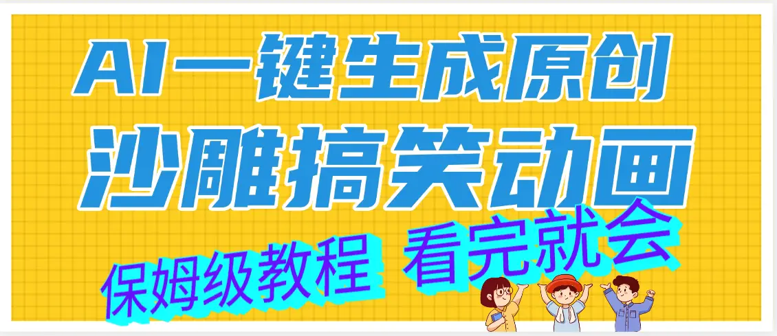 【劲爆】ai一键生成原创沙雕搞笑动画，轻松日入1000+-项目资料商城