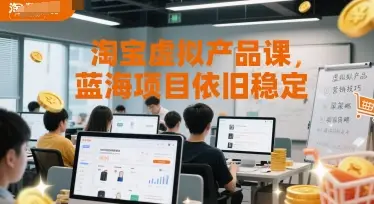 淘宝虚拟产品课，蓝海项目依旧稳定-项目资料商城