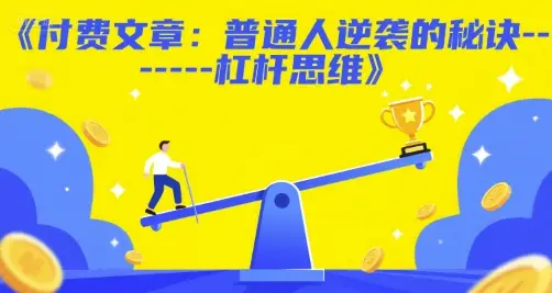 付费文章：普通人逆袭的秘诀——杠杆思维-项目资料商城