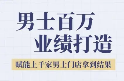 2025男士美业百万业绩打造，赋能上千家男士门店拿到结果-项目资料商城